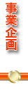 事業企画